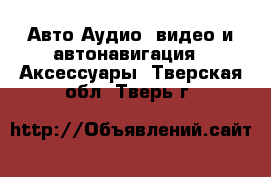 Авто Аудио, видео и автонавигация - Аксессуары. Тверская обл.,Тверь г.